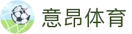 意昂体育-全方位的体育赛事平台