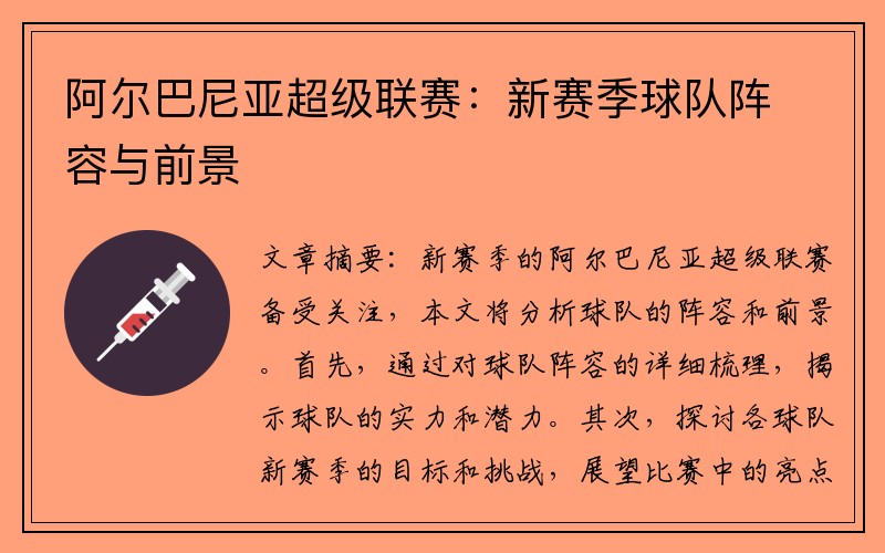 阿尔巴尼亚超级联赛：新赛季球队阵容与前景