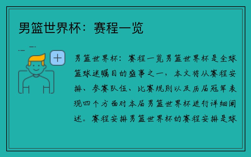 男篮世界杯：赛程一览