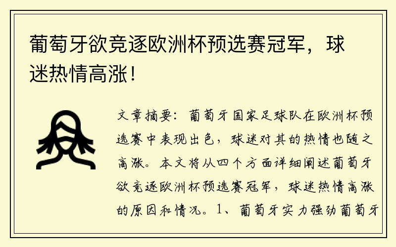葡萄牙欲竞逐欧洲杯预选赛冠军，球迷热情高涨！