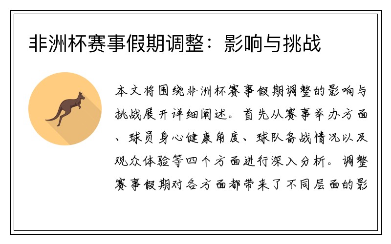 非洲杯赛事假期调整：影响与挑战