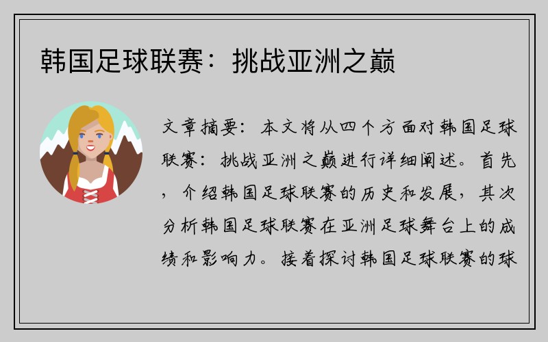 韩国足球联赛：挑战亚洲之巅