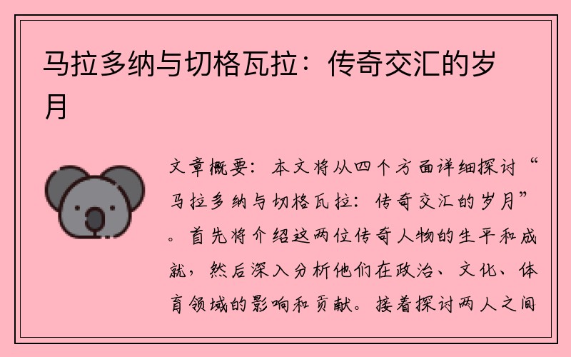 马拉多纳与切格瓦拉：传奇交汇的岁月