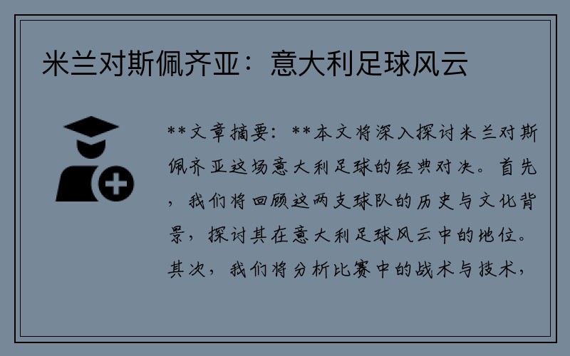 米兰对斯佩齐亚：意大利足球风云