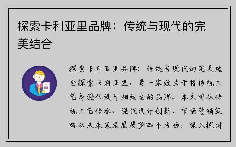 探索卡利亚里品牌：传统与现代的完美结合