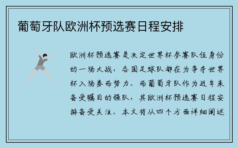 葡萄牙队欧洲杯预选赛日程安排
