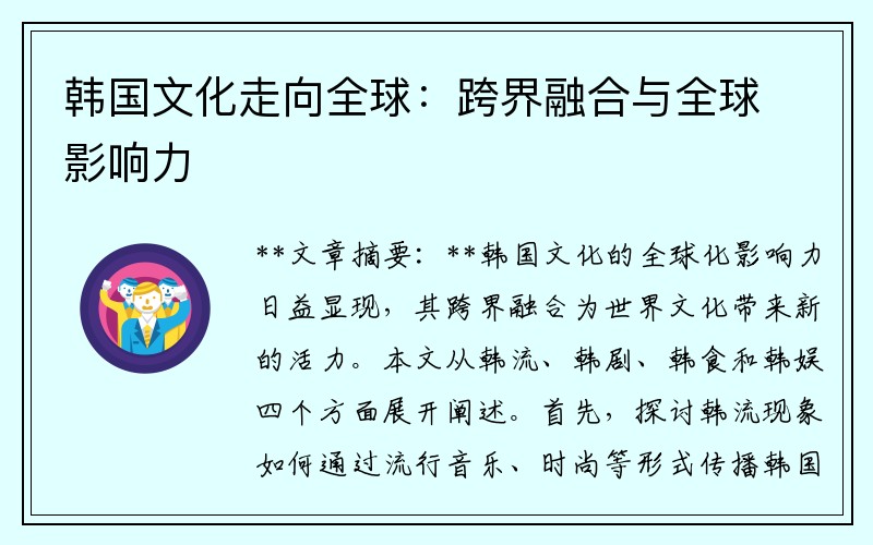 韩国文化走向全球：跨界融合与全球影响力