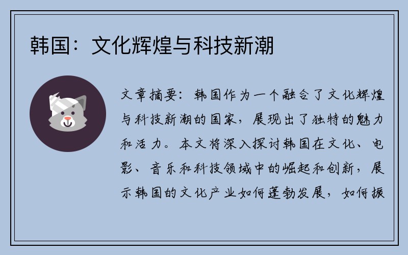 韩国：文化辉煌与科技新潮