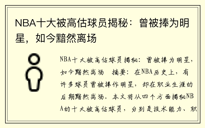 NBA十大被高估球员揭秘：曾被捧为明星，如今黯然离场