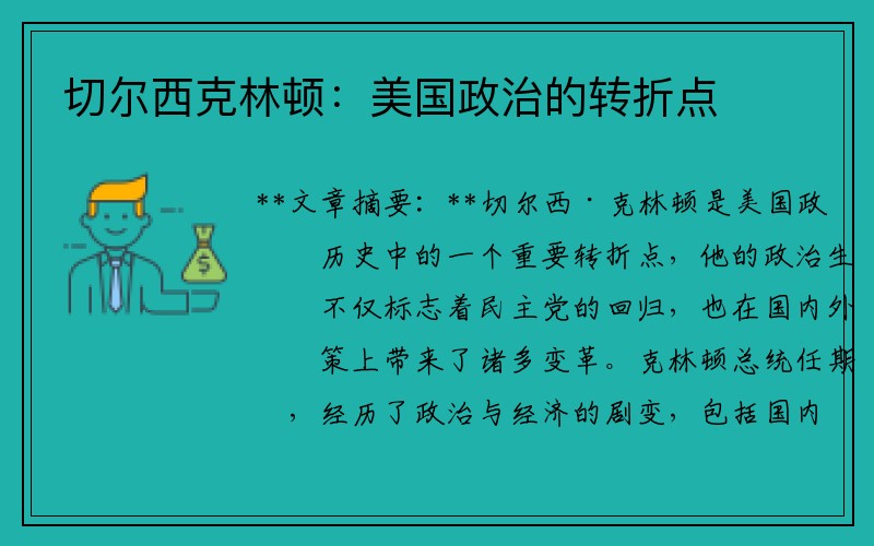 切尔西克林顿：美国政治的转折点
