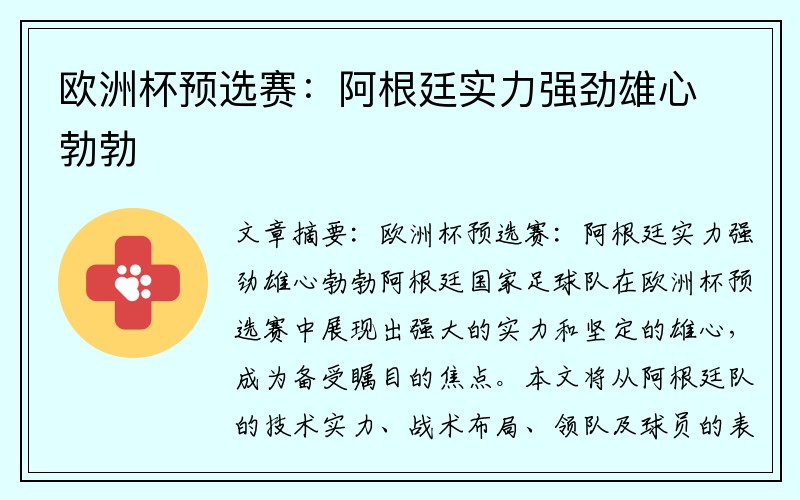 欧洲杯预选赛：阿根廷实力强劲雄心勃勃