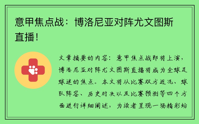 意甲焦点战：博洛尼亚对阵尤文图斯直播！