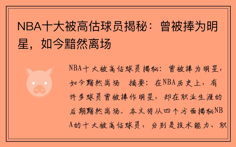 NBA十大被高估球员揭秘：曾被捧为明星，如今黯然离场