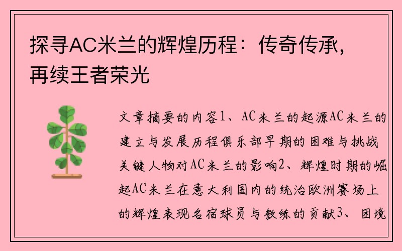 探寻AC米兰的辉煌历程：传奇传承，再续王者荣光