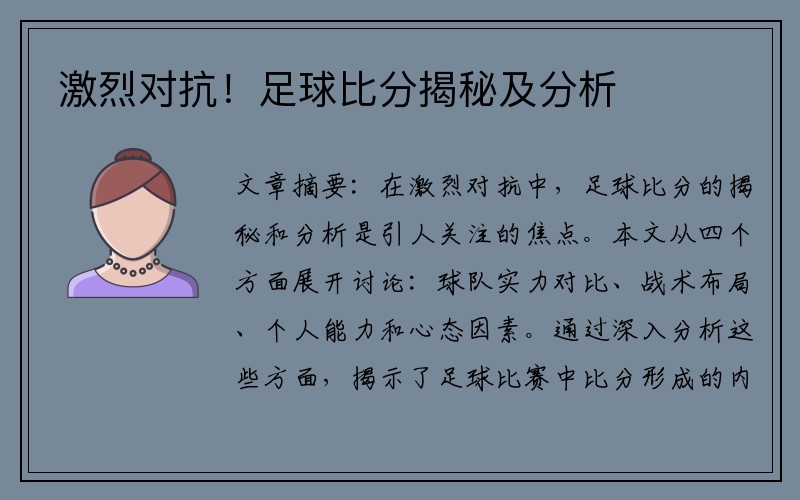 激烈对抗！足球比分揭秘及分析