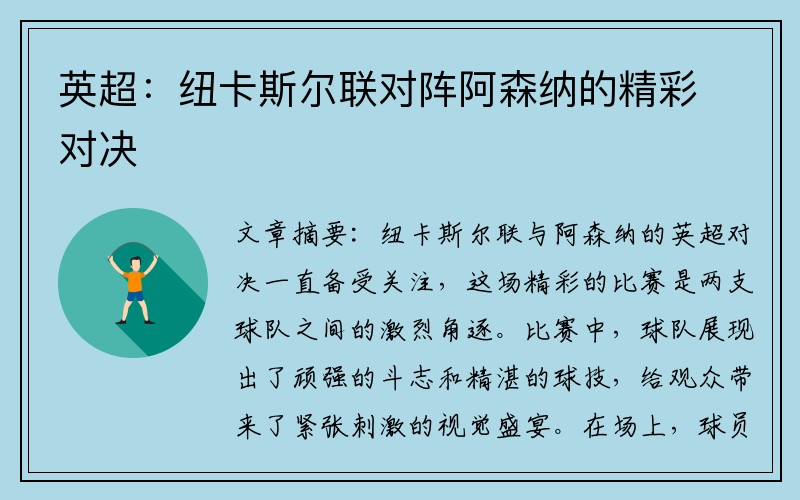 英超：纽卡斯尔联对阵阿森纳的精彩对决