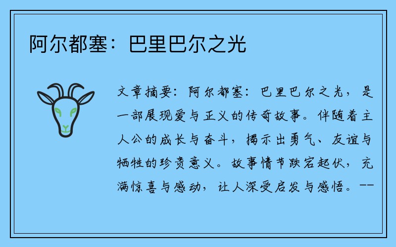 阿尔都塞：巴里巴尔之光