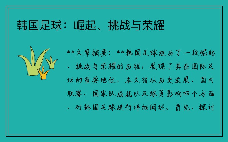 韩国足球：崛起、挑战与荣耀