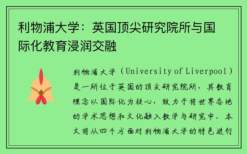 利物浦大学：英国顶尖研究院所与国际化教育浸润交融