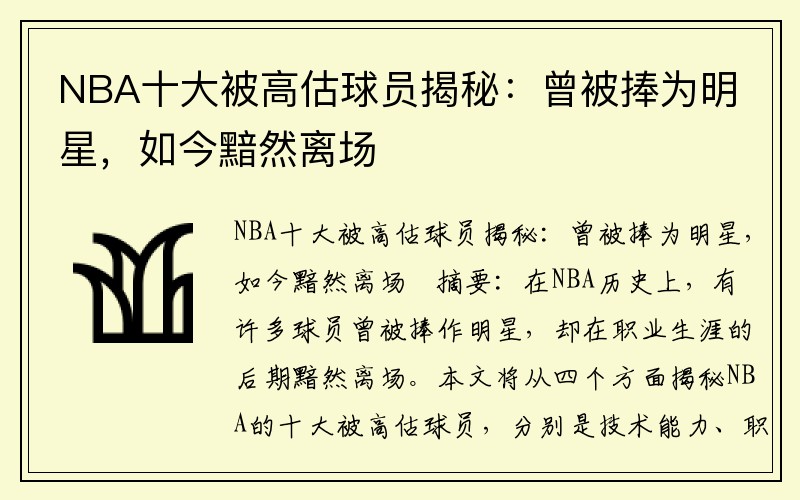 NBA十大被高估球员揭秘：曾被捧为明星，如今黯然离场