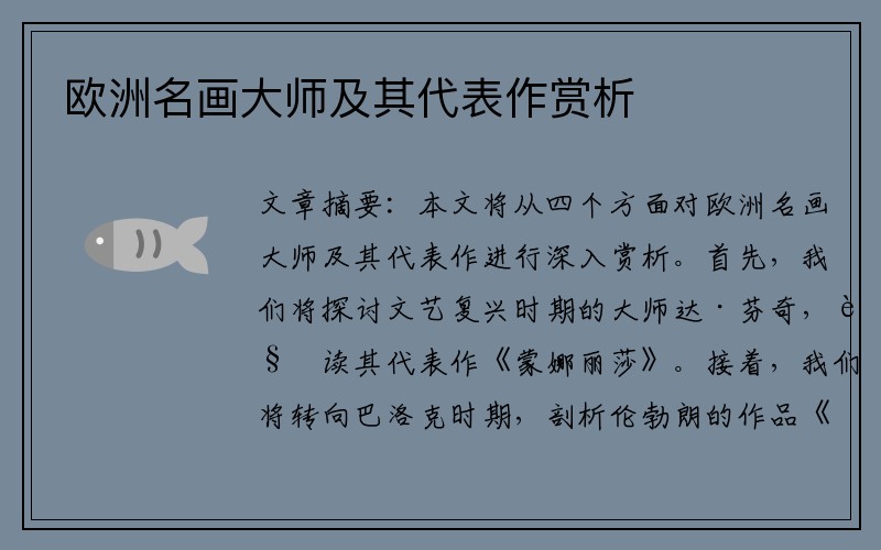 欧洲名画大师及其代表作赏析