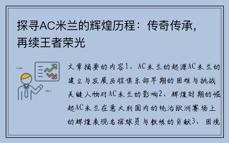 探寻AC米兰的辉煌历程：传奇传承，再续王者荣光