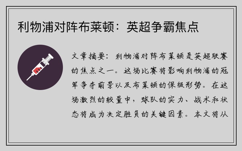 利物浦对阵布莱顿：英超争霸焦点