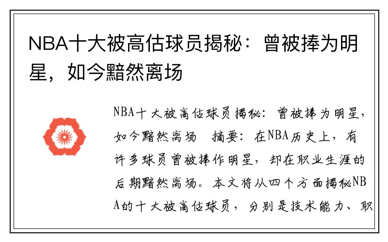 NBA十大被高估球员揭秘：曾被捧为明星，如今黯然离场
