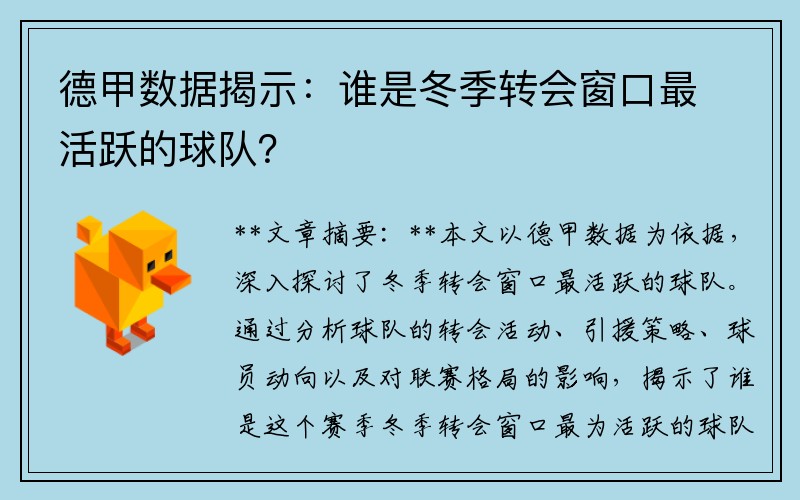 德甲数据揭示：谁是冬季转会窗口最活跃的球队？