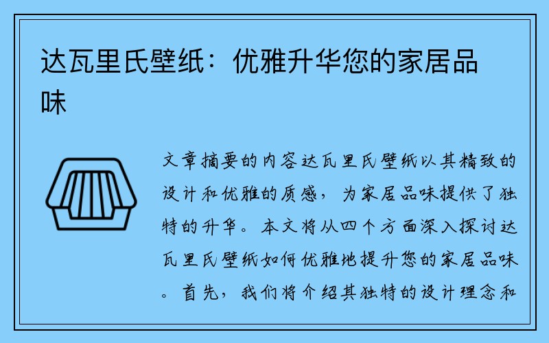 达瓦里氏壁纸：优雅升华您的家居品味