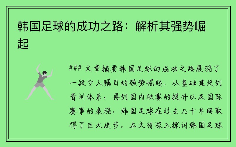韩国足球的成功之路：解析其强势崛起