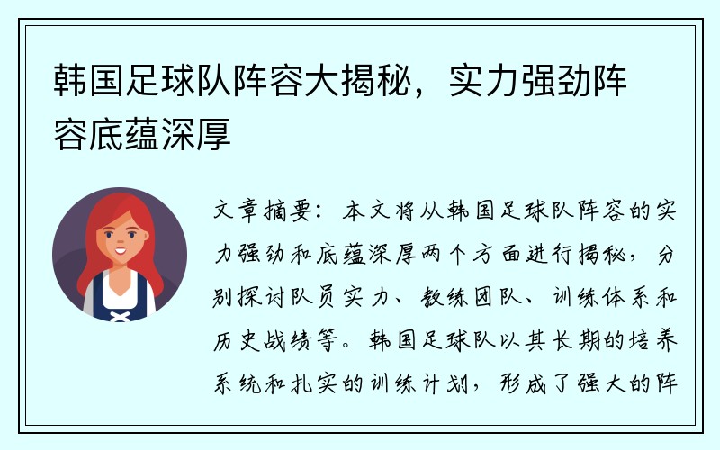 韩国足球队阵容大揭秘，实力强劲阵容底蕴深厚