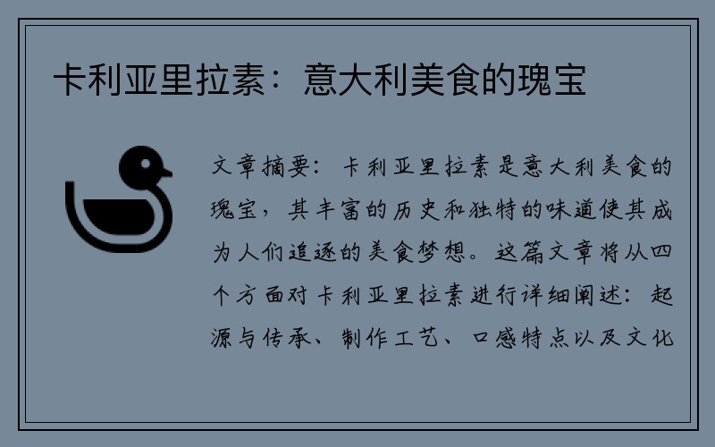 卡利亚里拉素：意大利美食的瑰宝