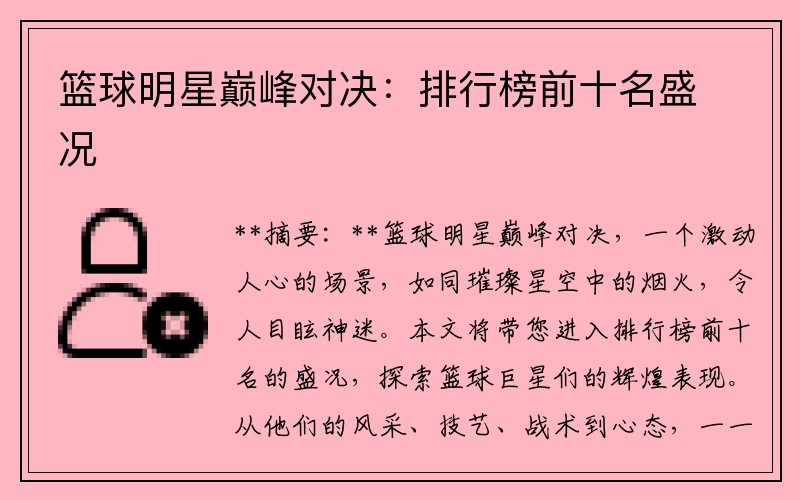 篮球明星巅峰对决：排行榜前十名盛况
