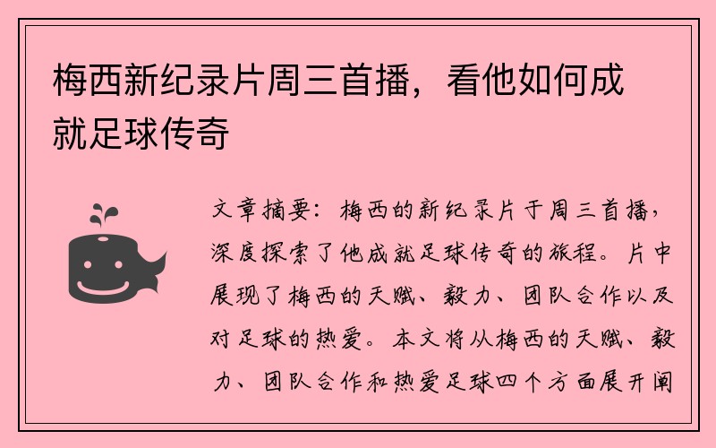 梅西新纪录片周三首播，看他如何成就足球传奇