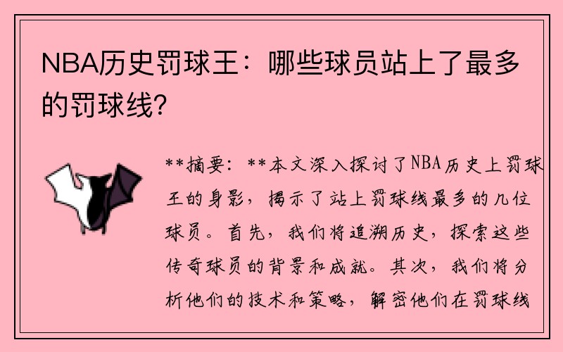 NBA历史罚球王：哪些球员站上了最多的罚球线？