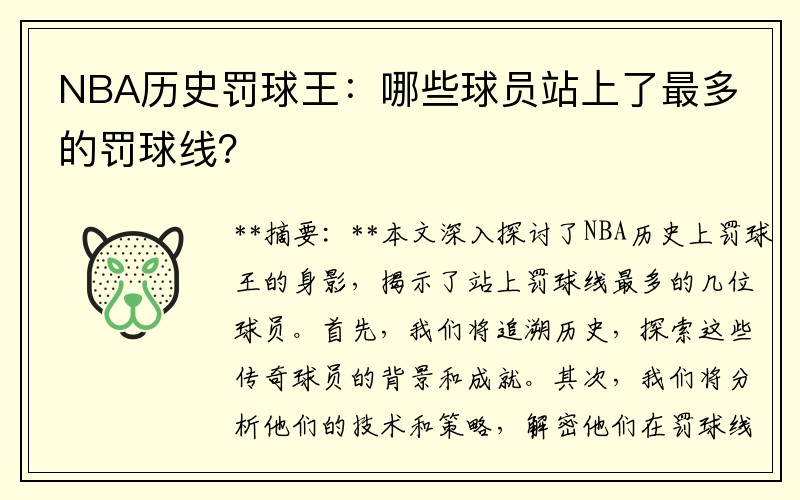 NBA历史罚球王：哪些球员站上了最多的罚球线？
