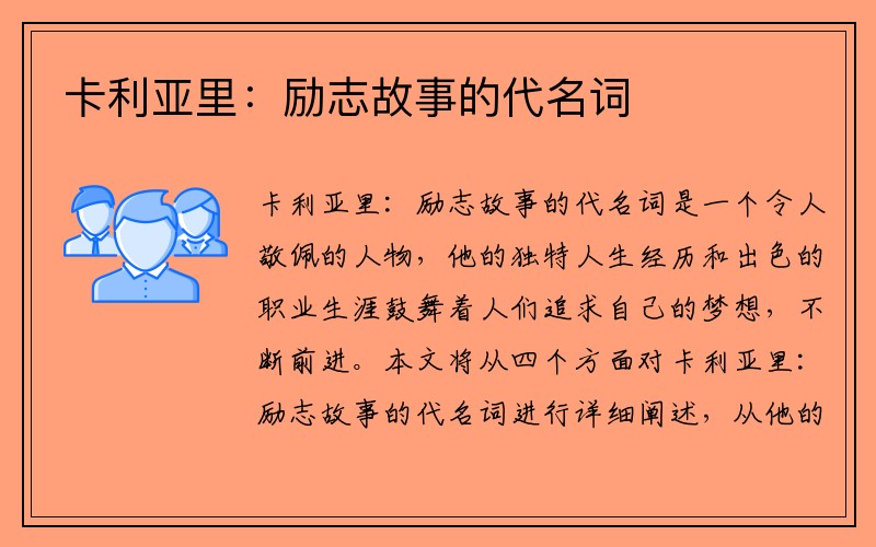 卡利亚里：励志故事的代名词