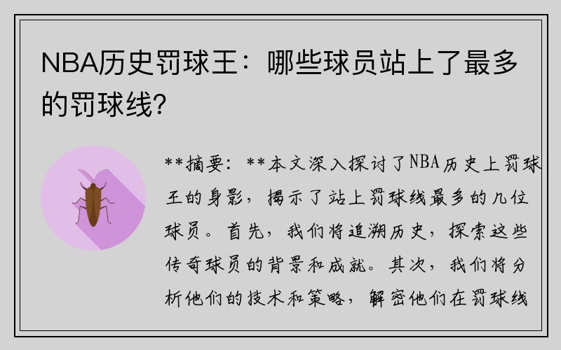NBA历史罚球王：哪些球员站上了最多的罚球线？