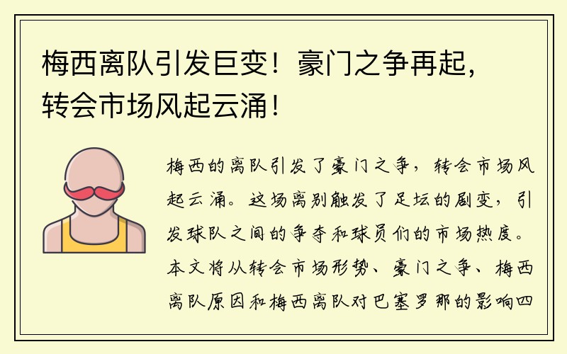 梅西离队引发巨变！豪门之争再起，转会市场风起云涌！