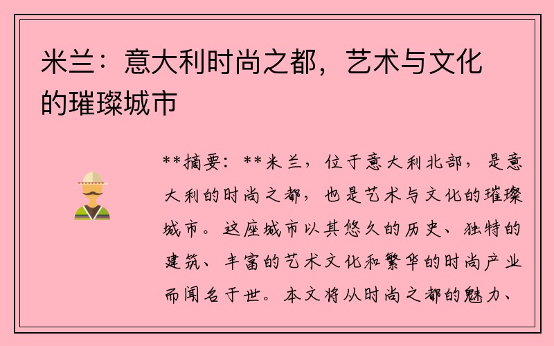 米兰：意大利时尚之都，艺术与文化的璀璨城市