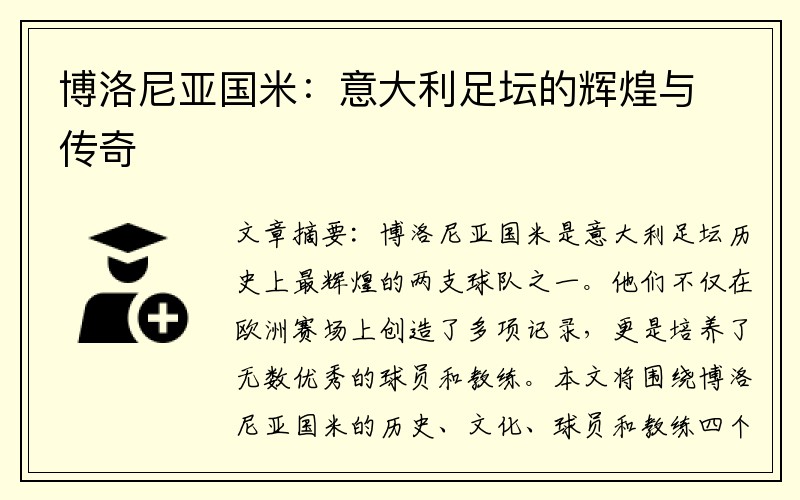 博洛尼亚国米：意大利足坛的辉煌与传奇