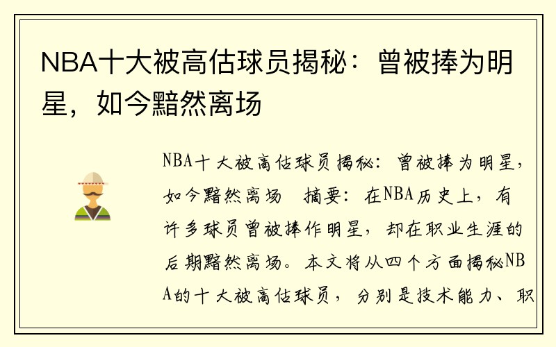 NBA十大被高估球员揭秘：曾被捧为明星，如今黯然离场
