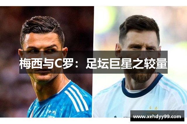 梅西与C罗：足坛巨星之较量