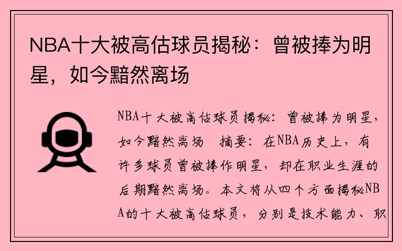 NBA十大被高估球员揭秘：曾被捧为明星，如今黯然离场