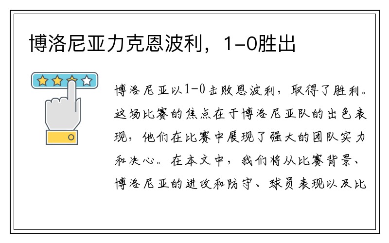 博洛尼亚力克恩波利，1-0胜出