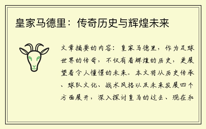 皇家马德里：传奇历史与辉煌未来
