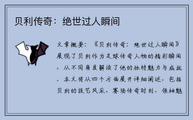 贝利传奇：绝世过人瞬间