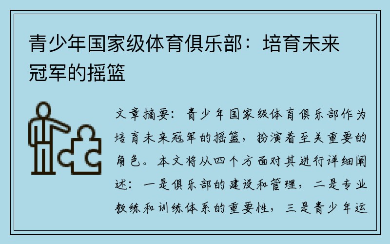 青少年国家级体育俱乐部：培育未来冠军的摇篮