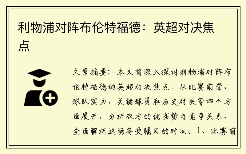 利物浦对阵布伦特福德：英超对决焦点